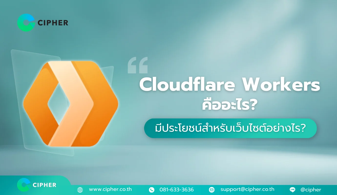 Cloudflare Workers คืออะไร? มีประโยชน์สำหรับเว็บไซต์อย่างไร?