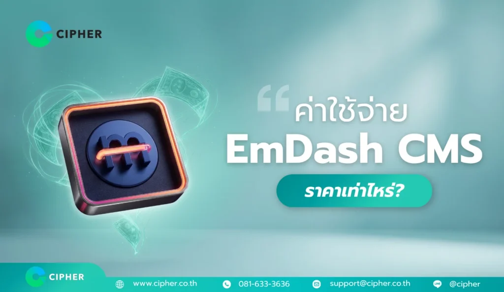 ค่าใช้จ่าย EmDash CMS