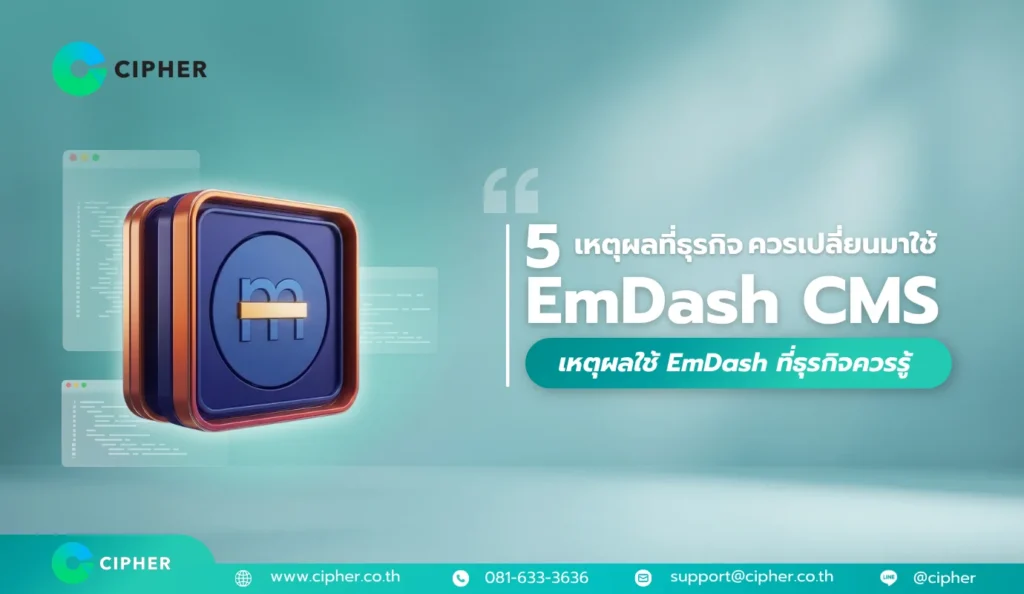 เหตุผลใช้ EmDash