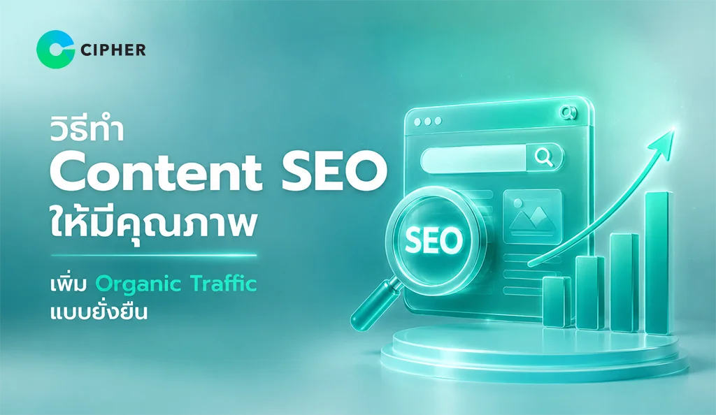 กลยุทธ์ Content SEO สำหรับสร้าง Organic Traffic อย่างยั่งยืน