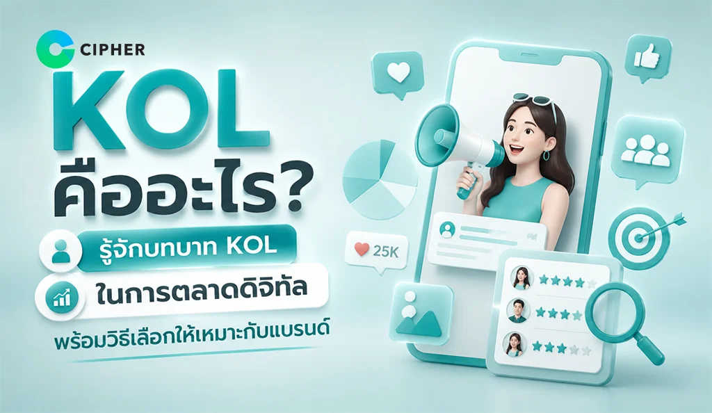 KOL Marketing กลยุทธ์การตลาดออนไลน์ยุคใหม่
