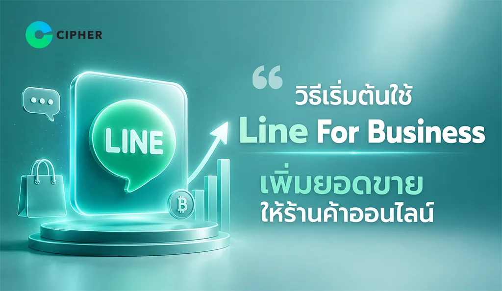 LINE for Business จัดการแชทอย่างมีประสิทธิภาพ ช่วยสร้างโอกาสเพิ่มยอดขายให้ร้านค้าออนไลน์