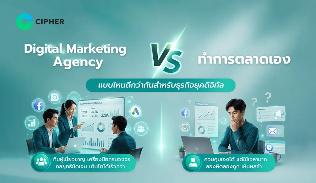 เปรียบเทียบ Digital Marketing Agency กับการทำการตลาดเอง ต่างกันอย่างไร แบบไหนเหมาะกับธุรกิจของคุณ