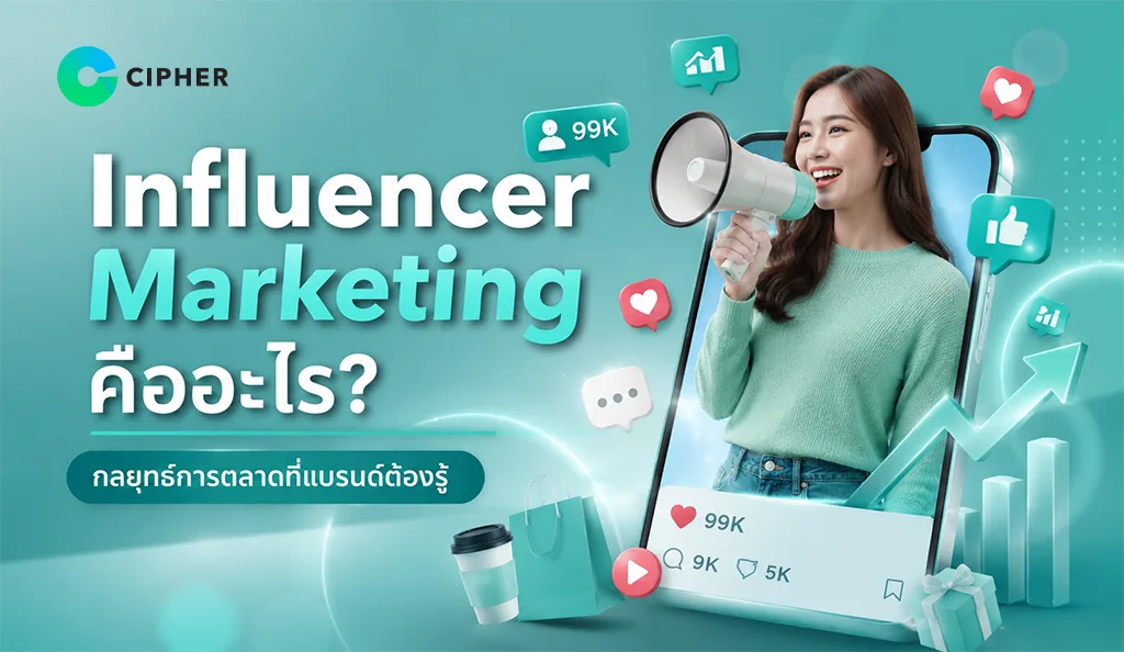 ทำความเข้าใจ Influencer Marketing การตลาดผ่านอินฟลูเอนเซอร์ที่ช่วยให้แบรนด์เข้าถึงกลุ่มเป้าหมาย เพิ่มการรับรู้แบรนด์ และกระตุ้นยอดขายได้อย่างมีประสิทธิภาพ