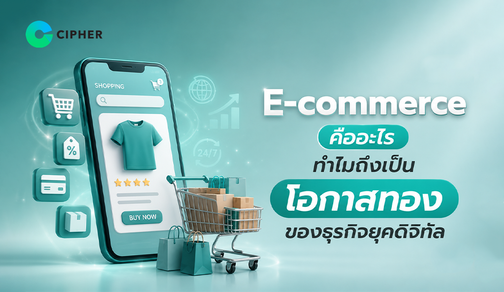 E-commerce คือ การค้าออนไลน์ ที่ช่วยให้ธุรกิจเติบโต เข้าถึงลูกค้าได้ง่าย ลดต้นทุน เพิ่มยอดขาย และสร้างโอกาสใหม่ในยุคดิจิทัล