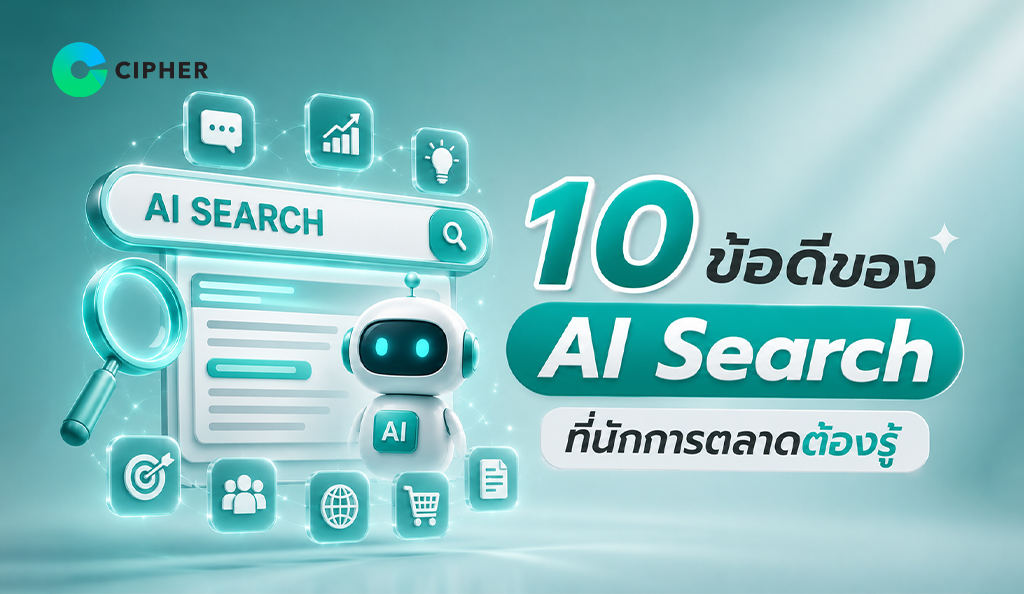 ข้อดีของ AI Search ที่นักการตลาดต้องรู้ เพิ่มประสิทธิภาพ SEO วิเคราะห์พฤติกรรมผู้บริโภคและเพิ่มโอกาสเข้าถึงลูกค้าได้แม่นยำ