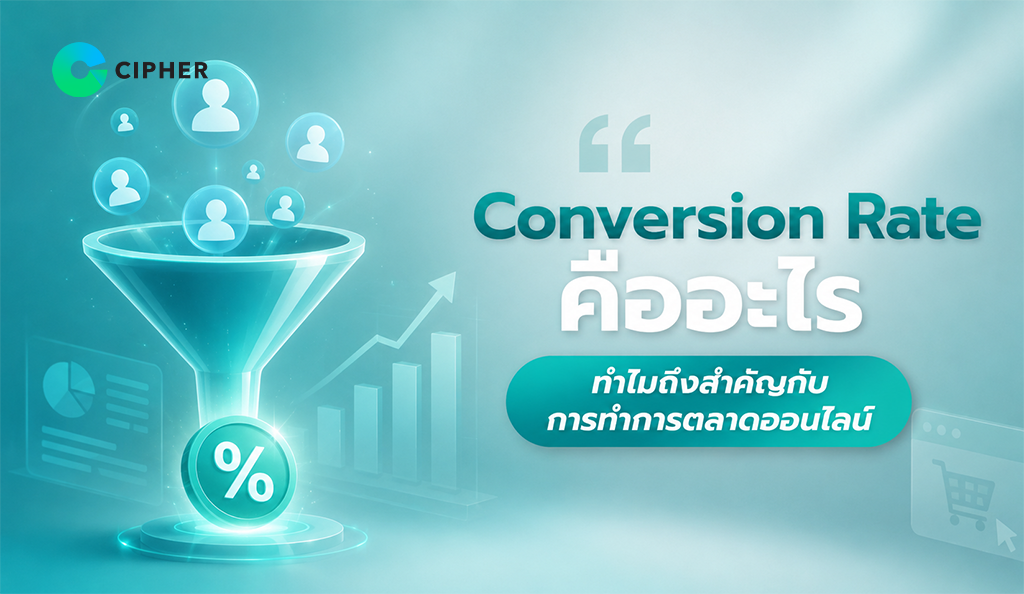 Conversion Rate คืออะไร วิธีเพิ่มยอดขายและเปลี่ยนผู้เข้าชมเว็บไซต์ให้กลายเป็นลูกค้า
