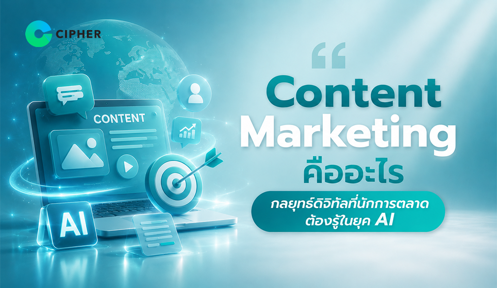 Content Marketing คือ กลยุทธ์ดิจิทัลที่ช่วยสร้างแบรนด์ เพิ่มยอดขาย และทำ SEO ให้ธุรกิจเติบโตในยุค AI
