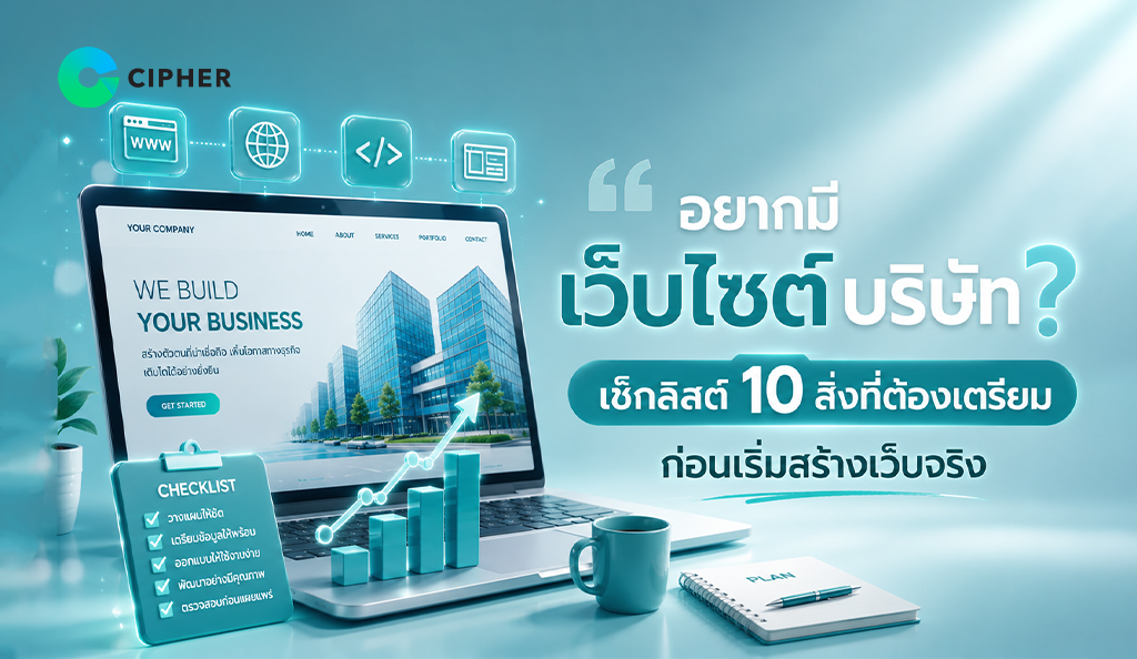วางแผนก่อนสร้างเว็บไซต์บริษัทด้วยเช็กลิสต์ 10 เรื่องสำคัญ