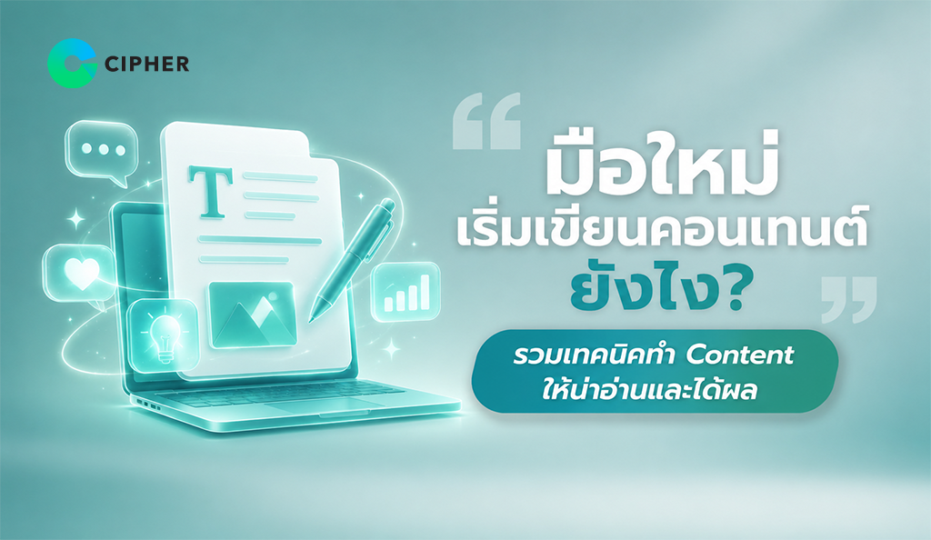 รวมเทคนิคเขียนคอนเทนต์สำหรับมือใหม่ เพิ่มโอกาสให้คอนเทนต์มีคุณภาพมากขึ้น
