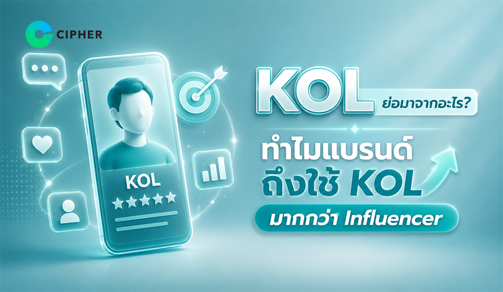 ทำความเข้าใจความแตกต่างระหว่าง KOL กับ Influencer พร้อมเหตุผลที่แบรนด์ชั้นนำเลือกใช้ เพื่อเพิ่มความน่าเชื่อถือและยอดขายให้เติบโตแบบก้าวกระโดด