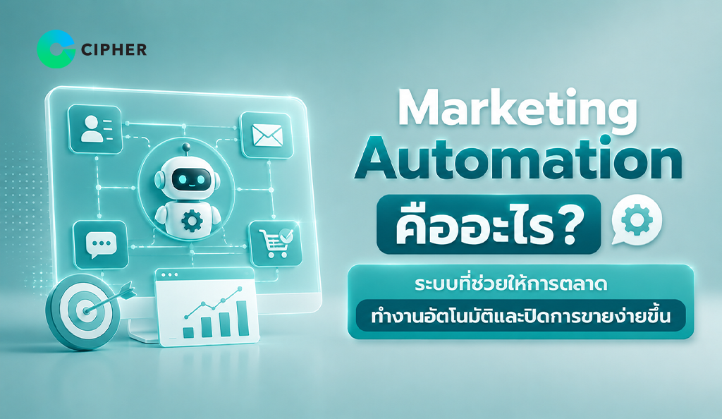 Marketing Automation คืออะไร? รู้จักระบบการตลาดอัตโนมัติที่ช่วยจัดการลูกค้าและเพิ่มโอกาสปิดการขายได้ง่ายขึ้น