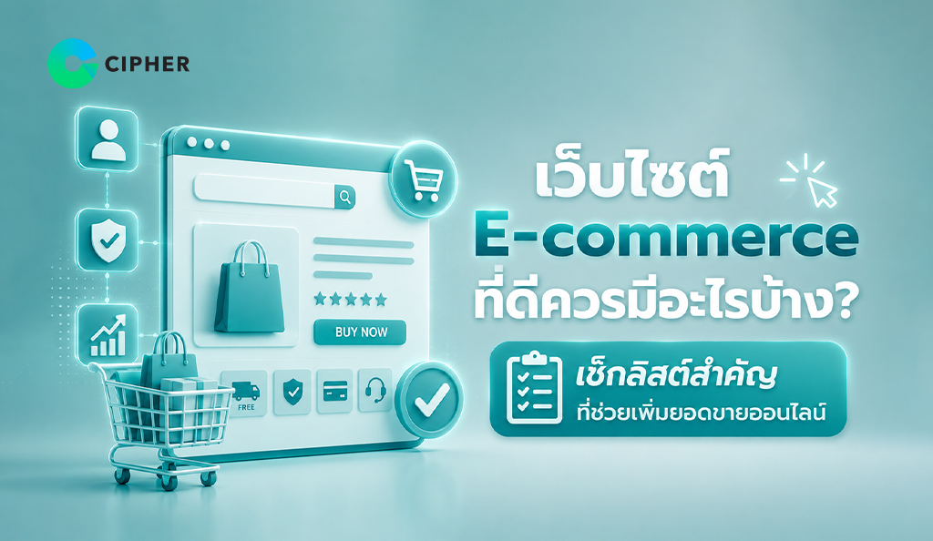รู้จักฟีเจอร์สำคัญ เว็บไซต์ E-commerce ที่ช่วยให้ธุรกิจขายของออนไลน์ได้ง่ายขึ้น เพิ่มยอดขาย และสร้างประสบการณ์ใช้งานที่ดีให้ลูกค้า