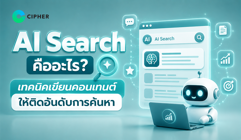 AI Search คืออะไร? เรียนรู้วิธีทำคอนเทนต์ให้ตอบโจทย์ AI เพื่อเพิ่มโอกาสติดอันดับบนผลการค้นหา