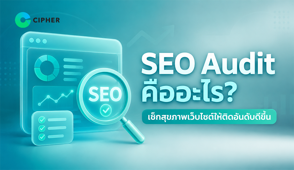 รู้จักวิธีตรวจสุขภาพเว็บไซต์ SEO Audit ค้นหาปัญหาทั้งด้านเทคนิคและคอนเทนต์ เพื่อปรับปรุงเว็บไซต์และเพิ่มโอกาสติดหน้าแรก Google
