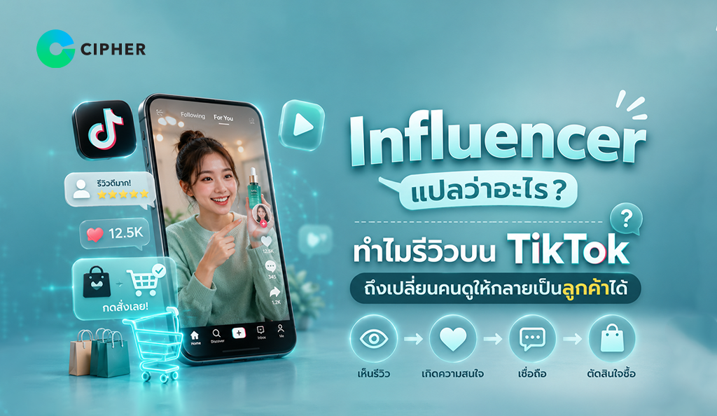 เข้าใจบทบาท Influencer ในยุค TikTok พร้อมเหตุผลว่าทำไมรีวิวจากครีเอเตอร์ถึงช่วยเพิ่มยอดขาย