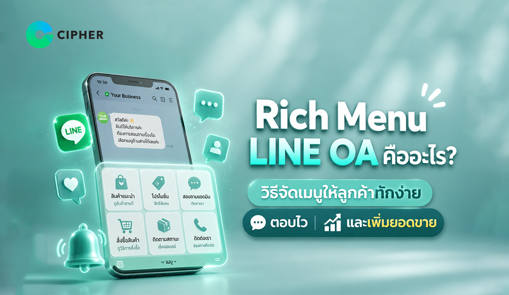 รวมวิธีจัด Rich Menu LINE OA ให้ลูกค้าใช้งานง่าย เข้าถึงสินค้าและบริการได้รวดเร็ว ช่วยตอบแชทไว เพิ่มความสะดวก และเพิ่มยอดขายให้ธุรกิจ