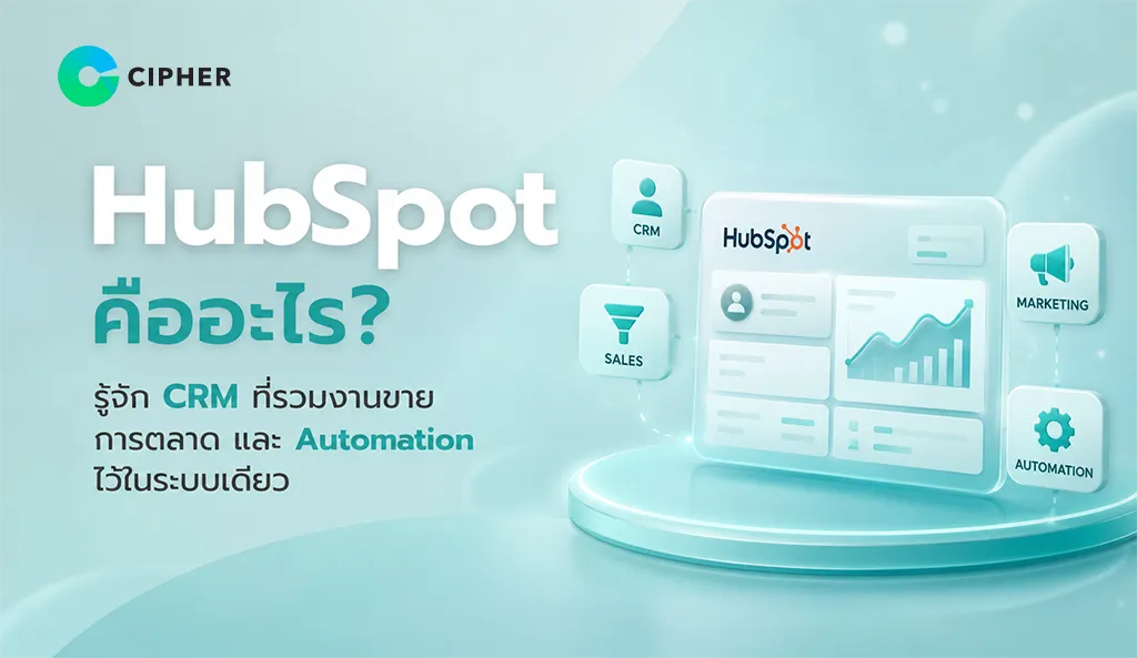HubSpot คืออะไร? รู้จักแพลตฟอร์ม CRM ที่รวมเครื่องมือสำหรับงานขาย การตลาด