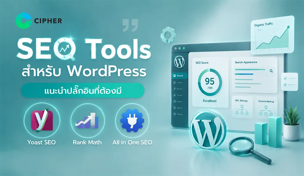 SEO Tools สำหรับ WordPress พร้อมปลั๊กอินยอดนิยมที่ช่วยเพิ่มอันดับ Google ปรับเว็บไซต์อย่าง Yoast SEO, Rank Math และ All in One SEO