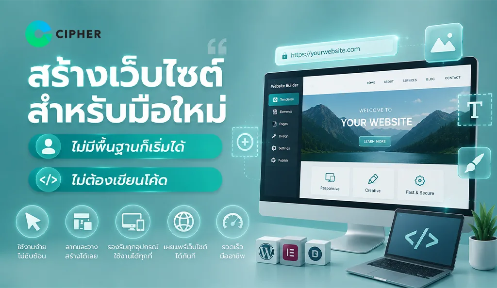 วิธีสร้างเว็บไซต์สำหรับมือใหม่แบบ Step-by-Step และแนะนำ WordPress, Wix และเทคนิคทำเว็บให้ติด SEO