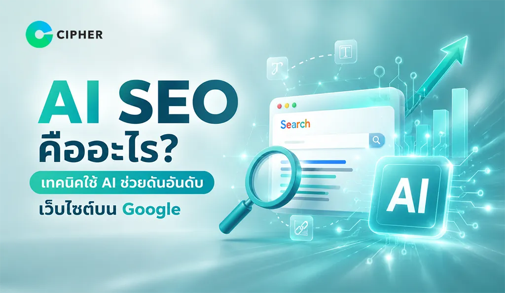 AI SEO คืออะไร? วิธีใช้ AI ช่วยทำ SEO ตั้งแต่การวิเคราะห์คีย์เวิร์ด เพิ่มโอกาสให้เว็บไซต์ติดอันดับ Google