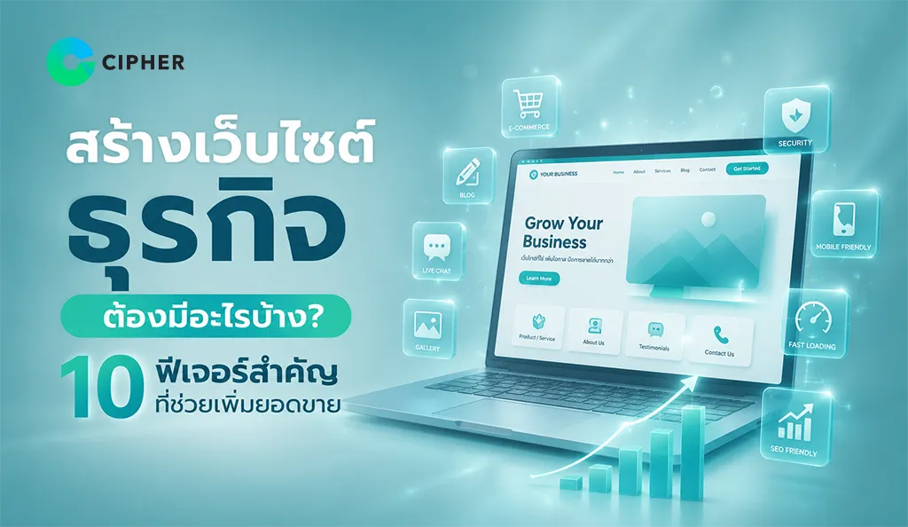 สร้างเว็บไซต์ธุรกิจให้ใช้งานง่ายและติด Google รวม 10 ฟีเจอร์สำคัญที่ช่วยเพิ่มความน่าเชื่อถือ รองรับ SEO
