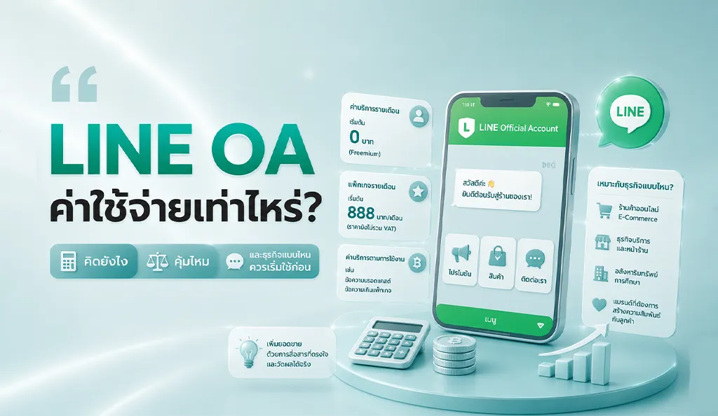 LINE OA ค่าใช้จ่ายเท่าไหร่ อัปเดตราคาแพ็กเกจ ธุรกิจแบบไหนเหมาะกับการเริ่มใช้ LINE Official Account