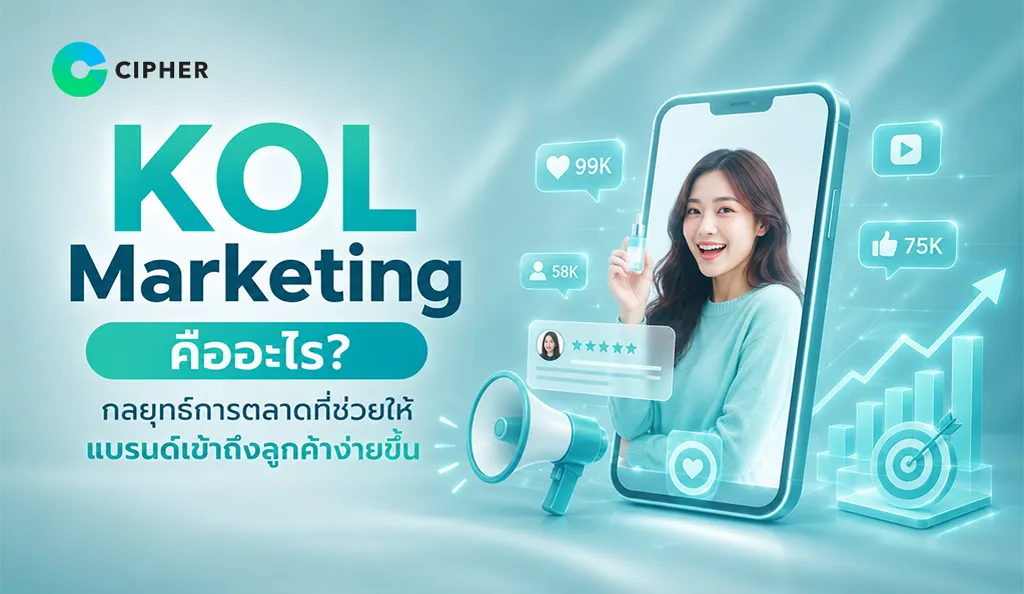KOL Marketing กลยุทธ์ที่ช่วยให้แบรนด์สร้างความน่าเชื่อถือ เข้าถึงกลุ่มเป้าหมาย และเพิ่มโอกาสทางธุรกิจ