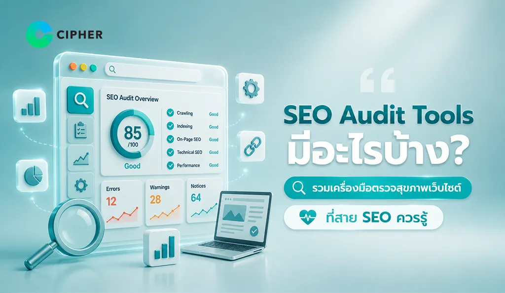 รวมเครื่องมือ SEO Audit Tools ตรวจสุขภาพเว็บไซต์ เพิ่มโอกาสติดอันดับบน Google ได้ดีขึ้น