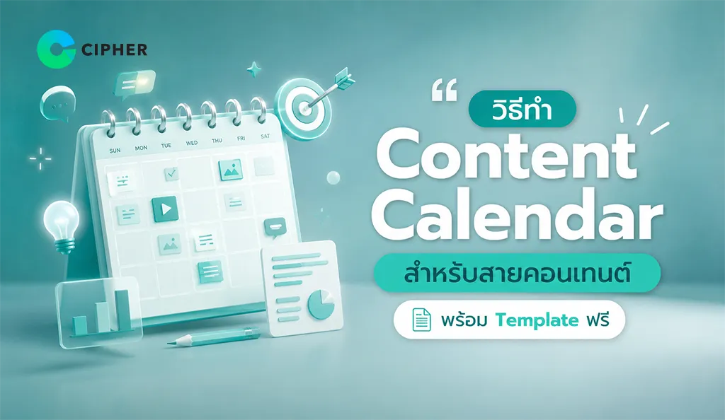 แจกฟรี Template Content Calendar! พร้อมสอนวิธีวางแผนคอนเทนต์อย่างเป็นระบบ