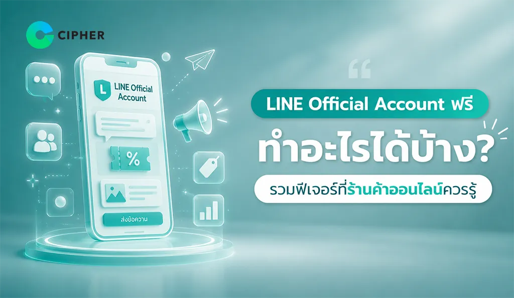 line official account รวมฟีเจอร์เด็ดสำหรับร้านค้าออนไลน์ที่ช่วยเพิ่มยอดขายและดูแลลูกค้าได้แบบไม่ต้องเสียเงิน