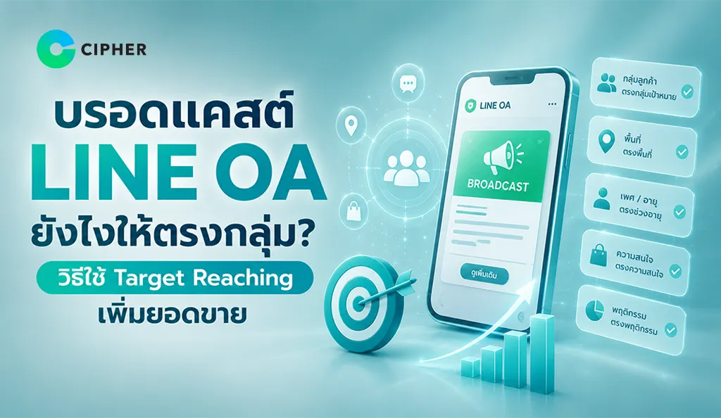 บรอดแคสต์ ให้ตรงกลุ่มด้วย Target Reaching ใน LINE Official Account
