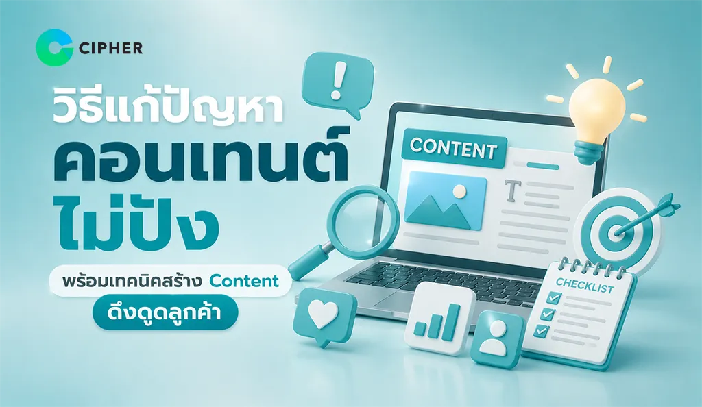 วิธีสร้าง Content เนื้อหาที่น่าสนใจและช่วยดึงดูดลูกค้า
