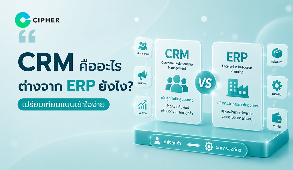 ภาพเปรียบเทียบระบบ CRM และ ERP ที่แสดงความแตกต่างด้านการบริหารลูกค้าและการจัดการธุรกิจ