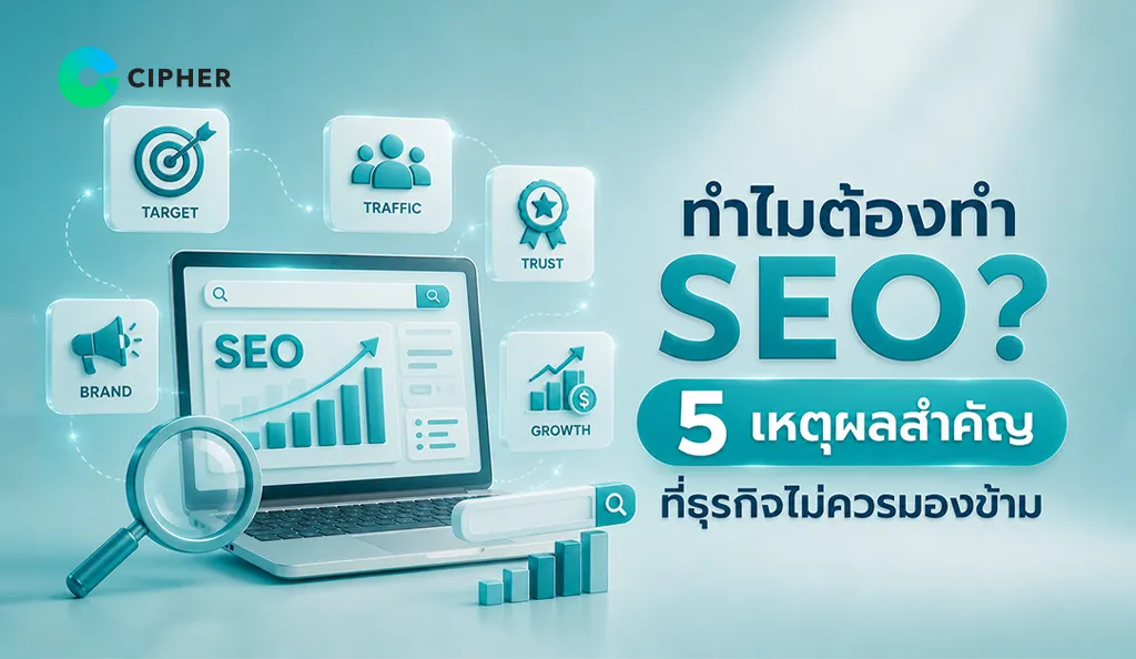 ภาพหน้าปก ทำไมต้องทำ SEO? 5 เหตุผลสำคัญที่ธุรกิจไม่ควรมองข้าม