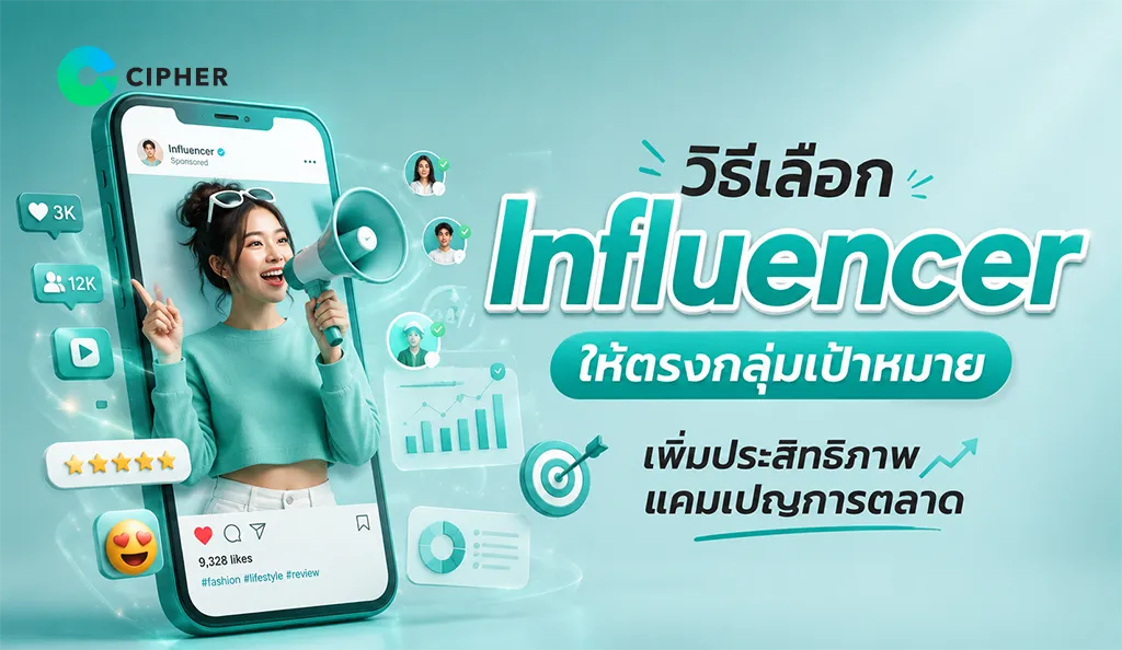 ภาพหน้าปกวิธีเลือก Influencer ให้ตรงกลุ่มเป้าหมาย เพิ่มประสิทธิภาพแคมเปญการตลาด