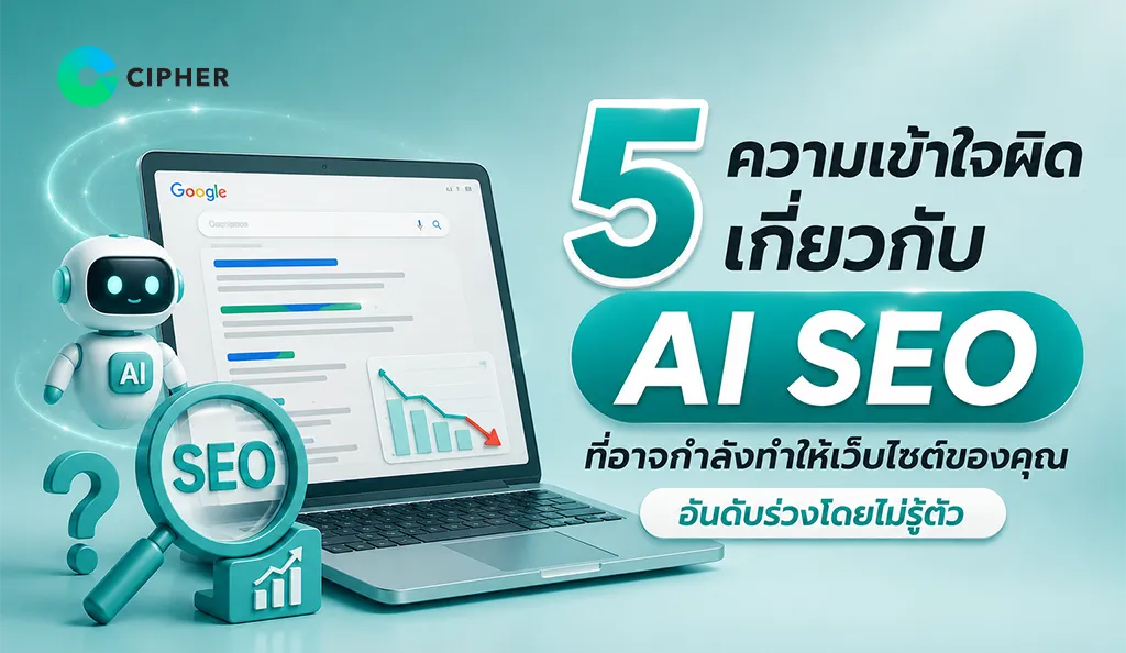 ภาพหน้าปก 5 ความเข้าใจผิดเกี่ยวกับ AI SEO ที่อาจกำลังทำให้เว็บไซต์ของคุณอันดับร่วงโดยไม่รู้ตัว