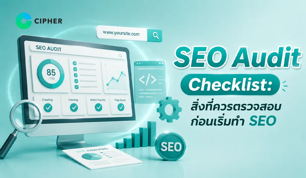 ภาพหน้าปก SEO Audit Checklist: สิ่งที่ควรตรวจสอบก่อนเริ่มทำ SEO