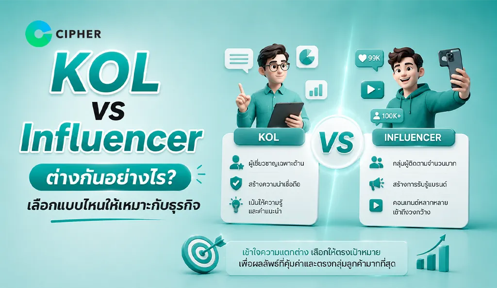 ภาพหน้าปก KOL vs Influencer ต่างกันอย่างไร