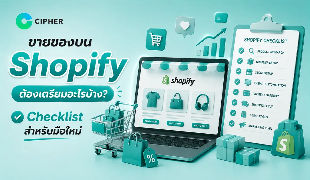ภาพหน้าปก ขายของบน Shopify ต้องเตรียมอะไรบ้าง Checklist สำหรับมือใหม่