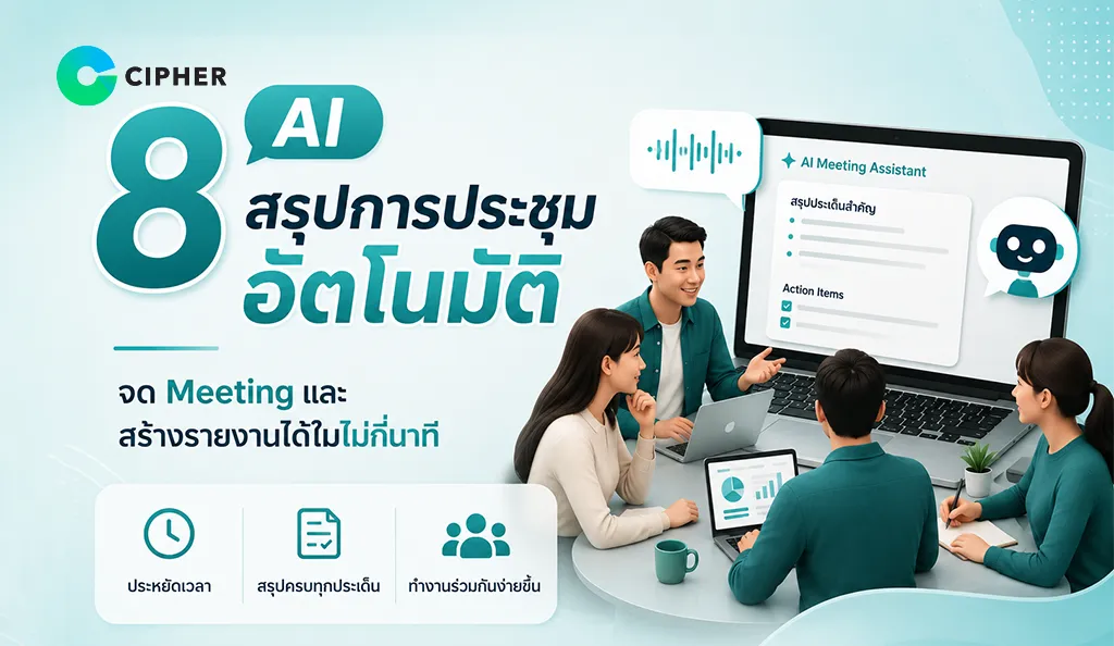 ภาพหน้าปก 8 AI สรุปการประชุมอัตโนมัติ ในไม่กี่นาที