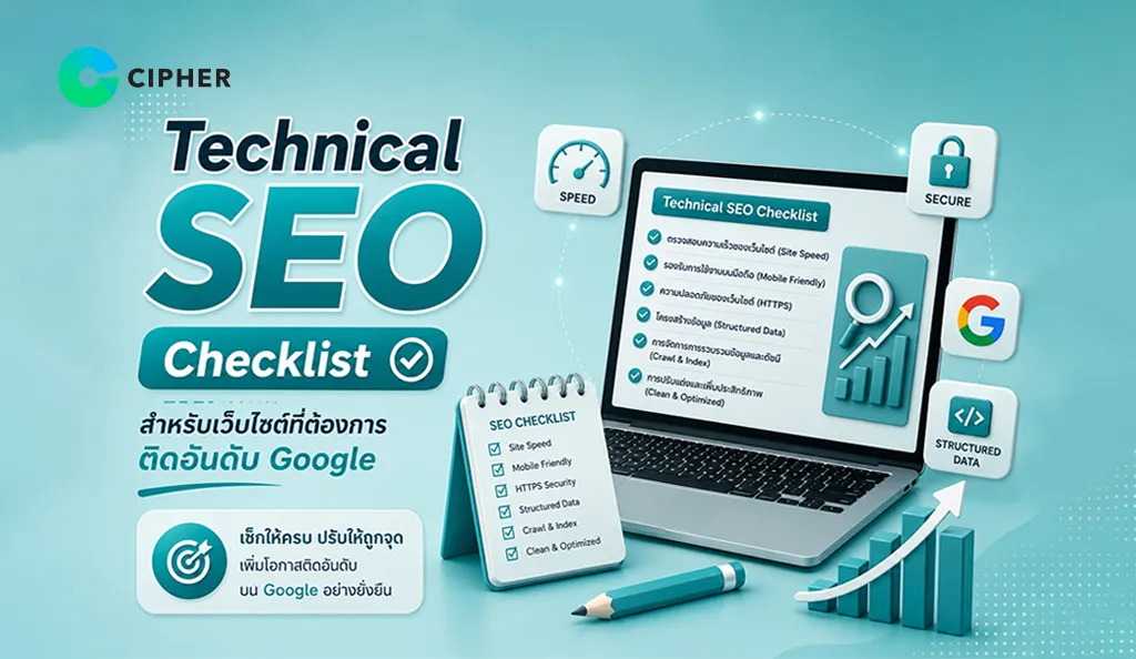 ภาพหน้าปก รวม Technical SEO Checklist ที่ช่วยปรับปรุงความเร็ว ความปลอดภัย