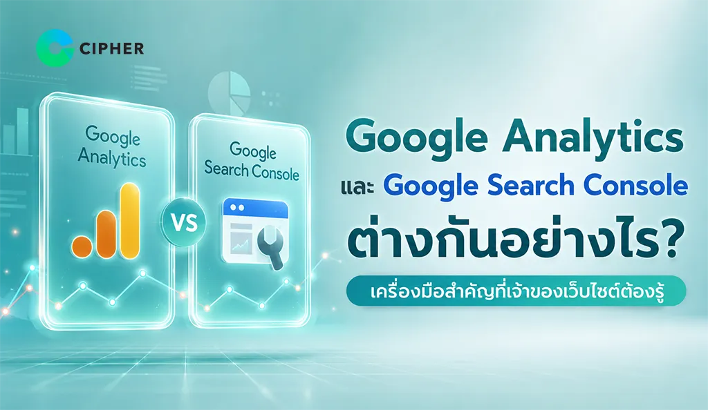 ภาพหน้าปก Google Analytics และ Google Search Console ต่างกันอย่างไร เครื่องมือสำคัญที่เจ้าของเว็บไซต์ต้องรู้