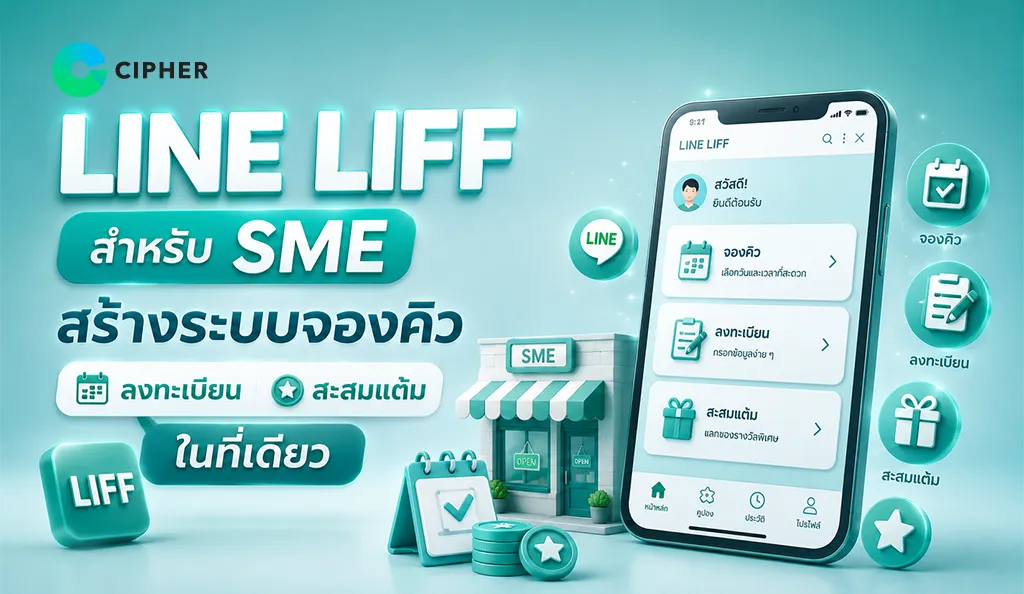 อินโฟกราฟิกแนะนำการใช้ LINE LIFF สำหรับธุรกิจ SME สร้างระบบจองคิว ลงทะเบียน และสะสมแต้มครบจบในที่เดียวผ่านสมาร์ทโฟน