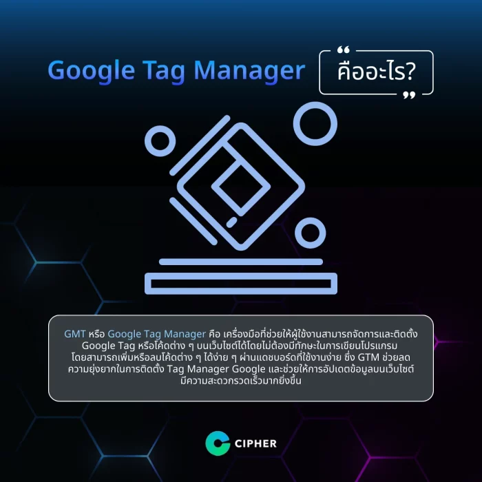 Google Tag Manager คืออะไร?