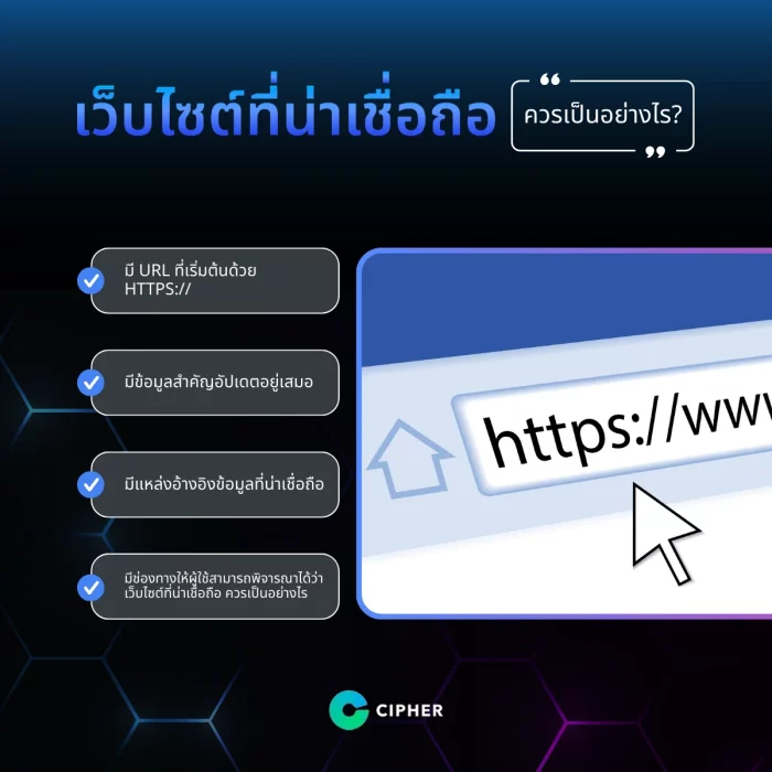 เว็บไซต์ที่น่าเชื่อถือ ควรเป็นอย่างไร?